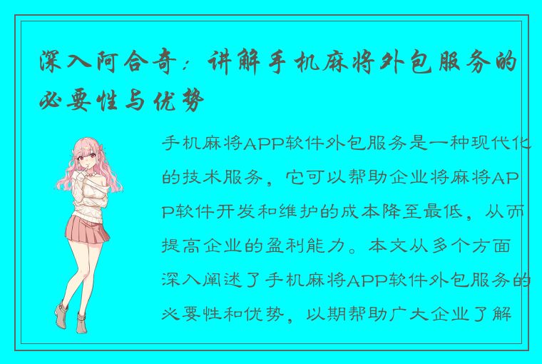 深入阿合奇：讲解手机麻将外包服务的必要性与优势