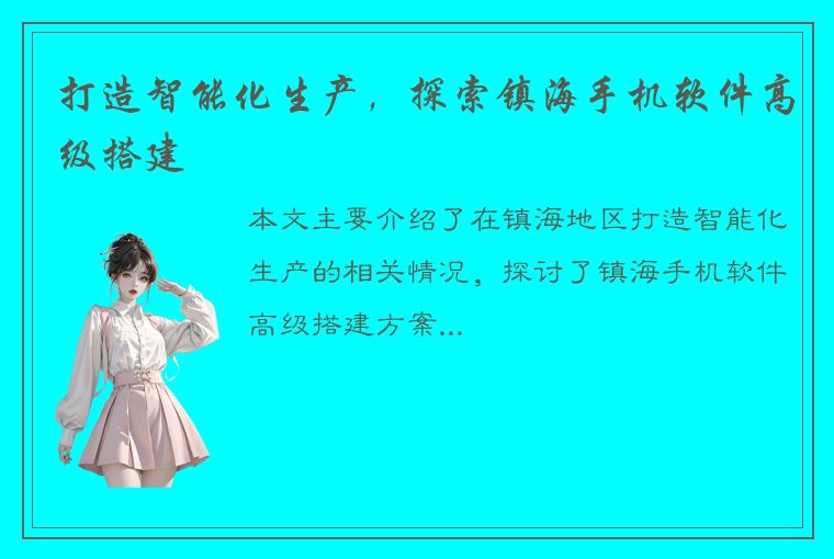 打造智能化生产，探索镇海手机软件高级搭建