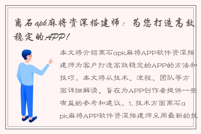 离石apk麻将资深搭建师：为您打造高效稳定的APP！