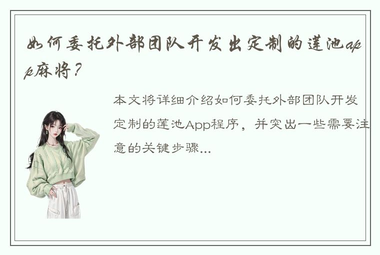 如何委托外部团队开发出定制的莲池app麻将？