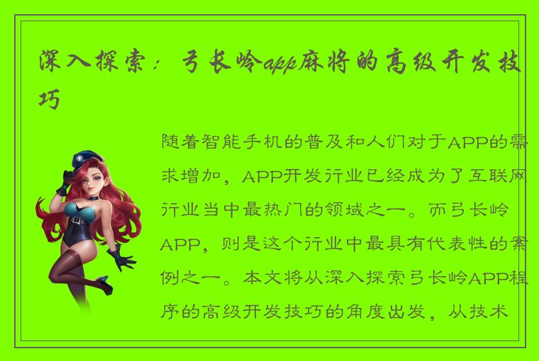 深入探索：弓长岭app麻将的高级开发技巧