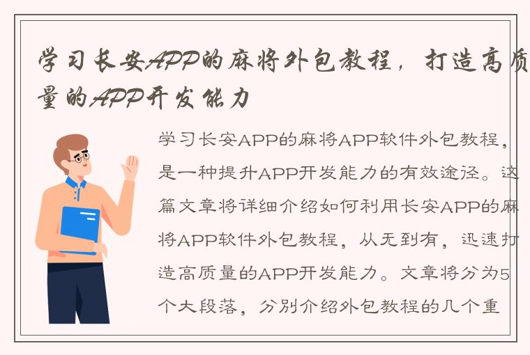 学习长安APP的麻将外包教程，打造高质量的APP开发能力