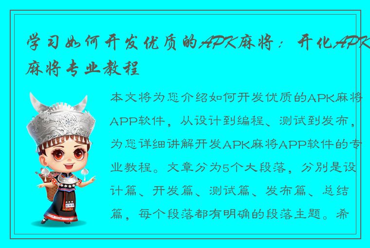 学习如何开发优质的APK麻将：开化APK麻将专业教程