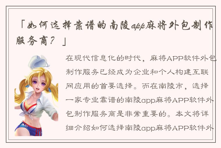 「如何选择靠谱的南陵app麻将外包制作服务商？」