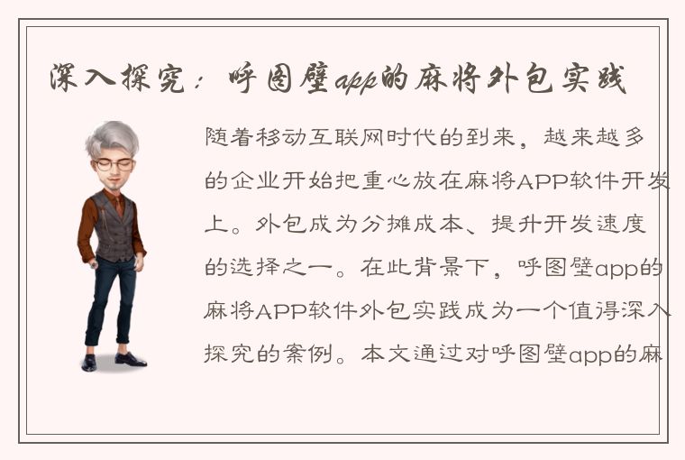 深入探究：呼图壁app的麻将外包实践