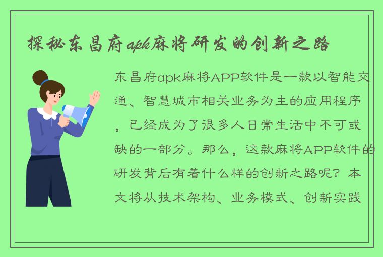 探秘东昌府apk麻将研发的创新之路