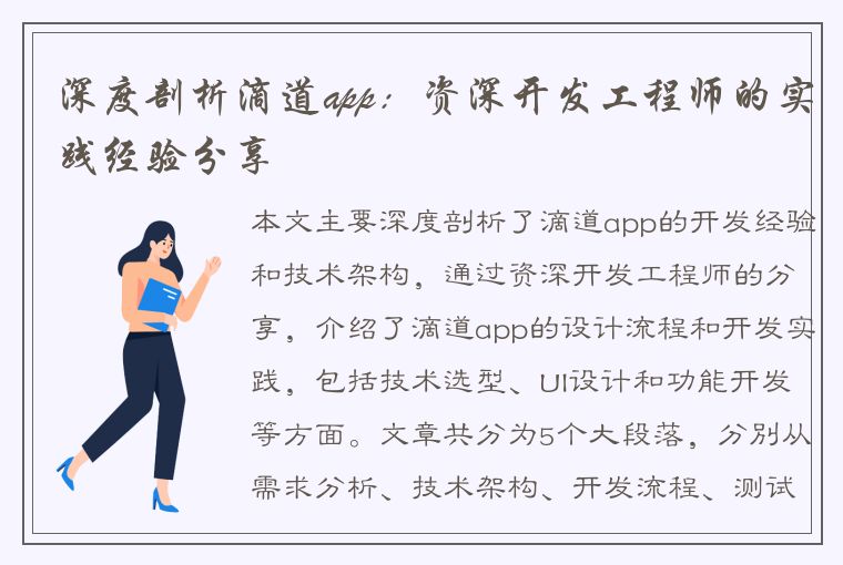 深度剖析滴道app：资深开发工程师的实践经验分享