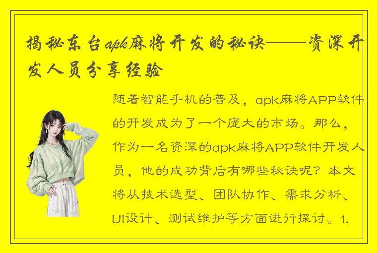 揭秘东台apk麻将开发的秘诀——资深开发人员分享经验