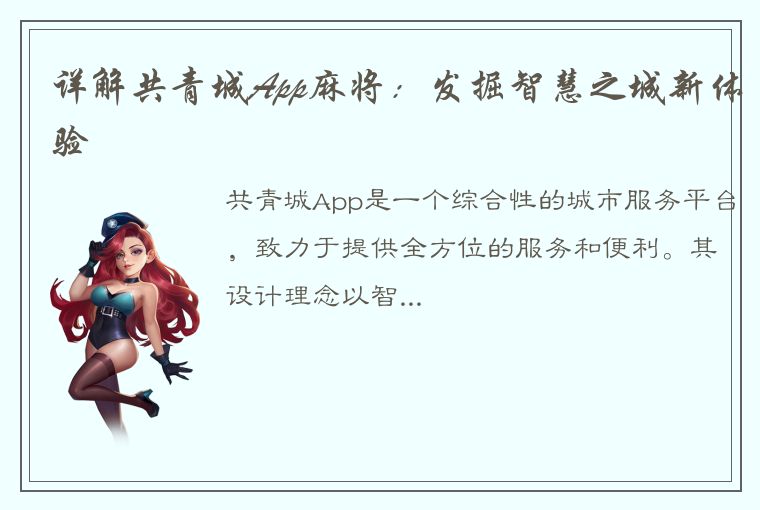 详解共青城App麻将：发掘智慧之城新体验