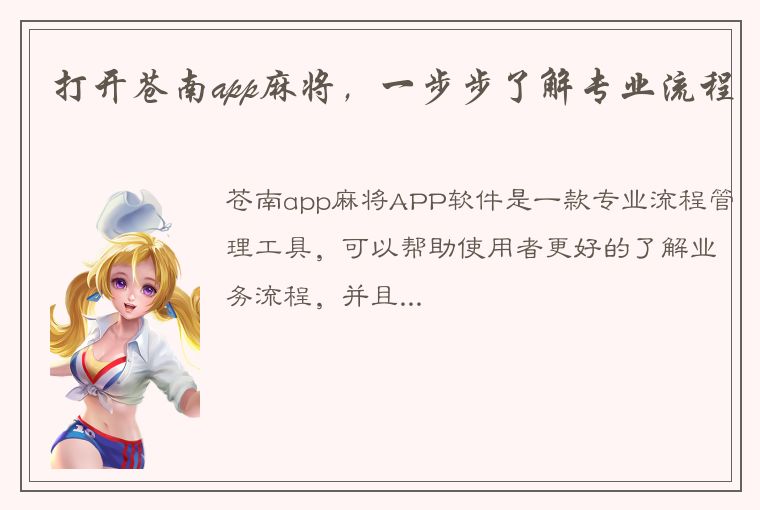 打开苍南app麻将，一步步了解专业流程