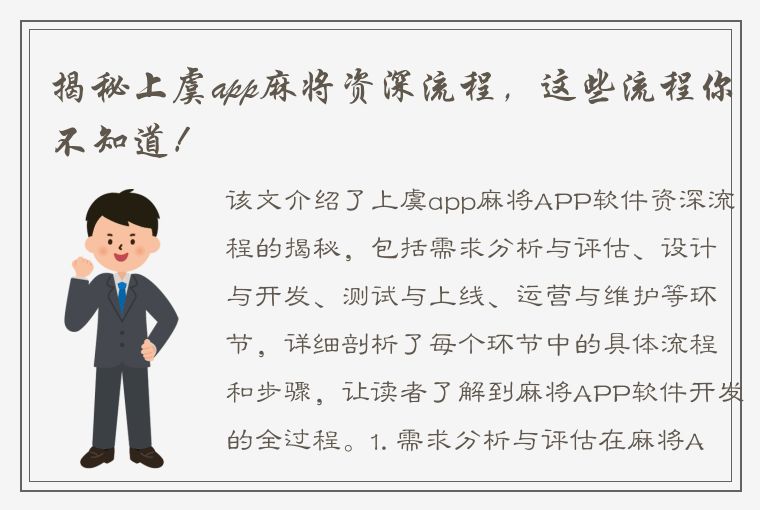 揭秘上虞app麻将资深流程，这些流程你不知道！