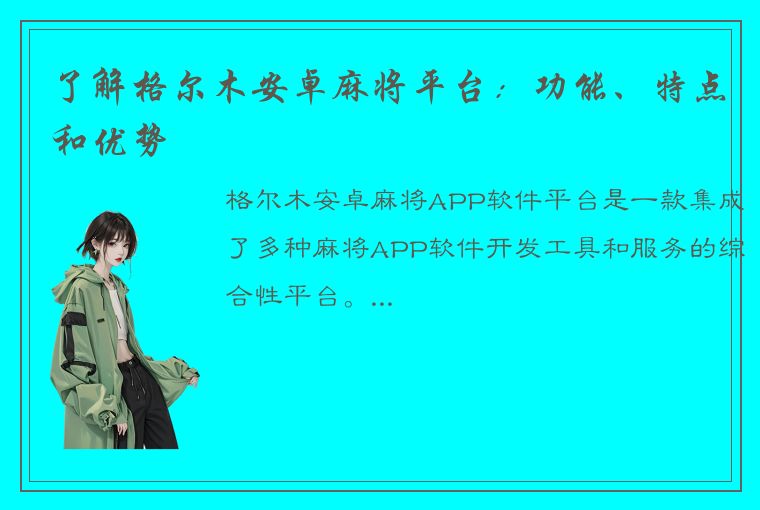 了解格尔木安卓麻将平台：功能、特点和优势