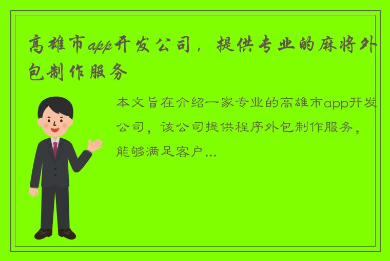 高雄市app开发公司，提供专业的麻将外包制作服务