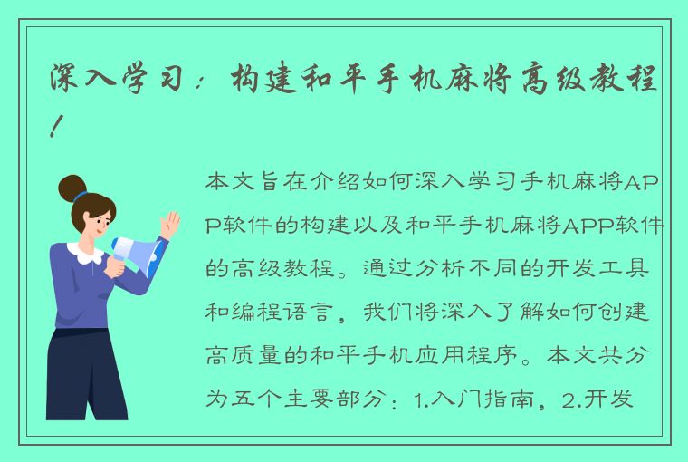 深入学习：构建和平手机麻将高级教程！