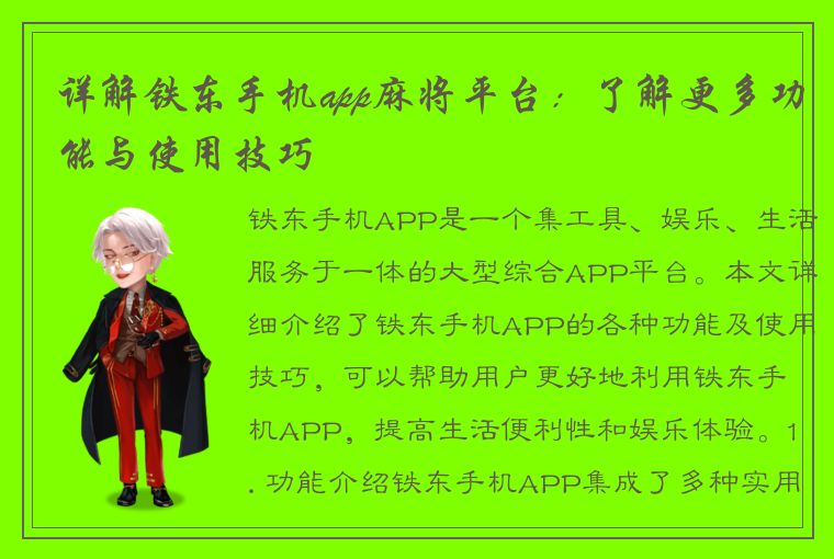 详解铁东手机app麻将平台：了解更多功能与使用技巧