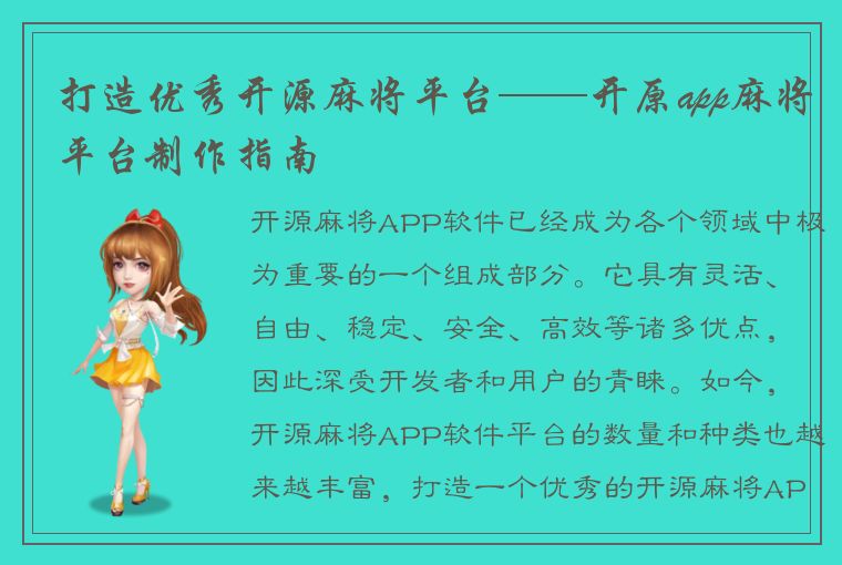 打造优秀开源麻将平台——开原app麻将平台制作指南