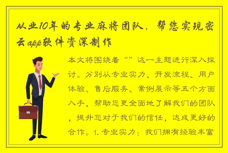 从业10年的专业麻将团队，帮您实现密云app软件资深制作