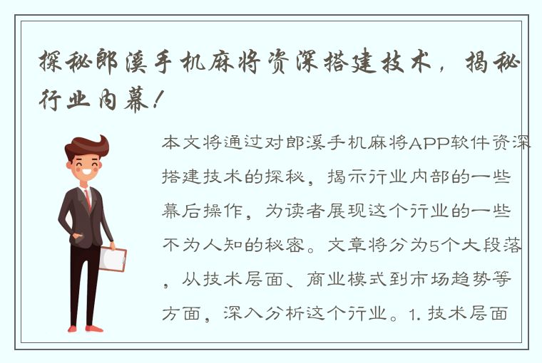 探秘郎溪手机麻将资深搭建技术，揭秘行业内幕！