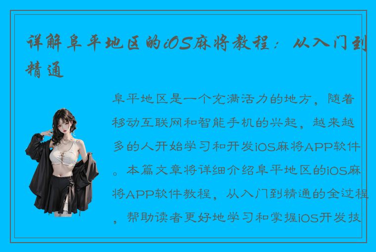 详解阜平地区的iOS麻将教程：从入门到精通