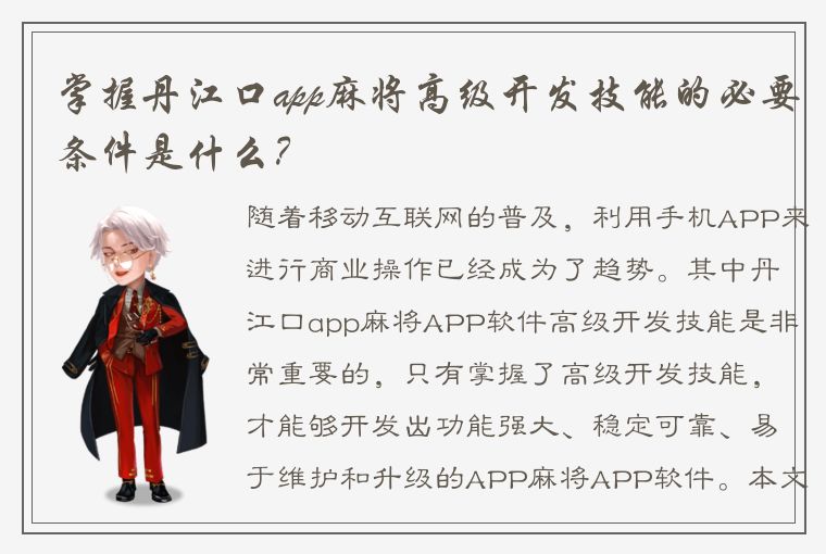 掌握丹江口app麻将高级开发技能的必要条件是什么？