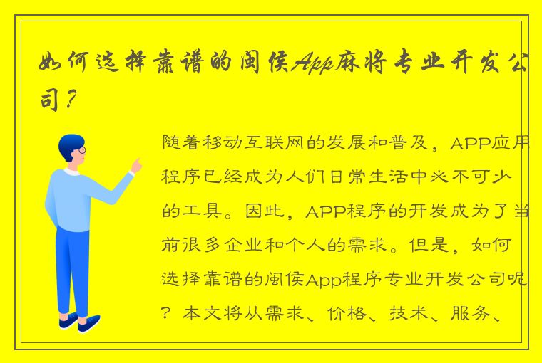 如何选择靠谱的闽侯App麻将专业开发公司？