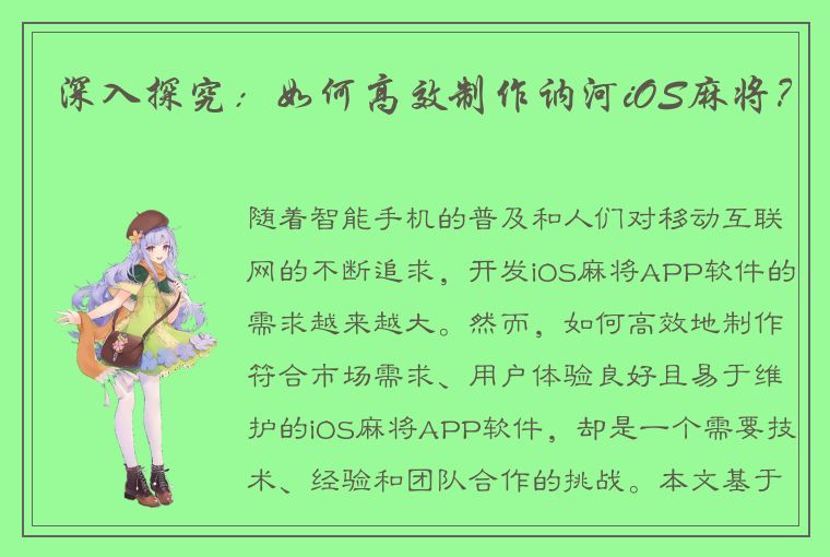 深入探究：如何高效制作讷河iOS麻将？