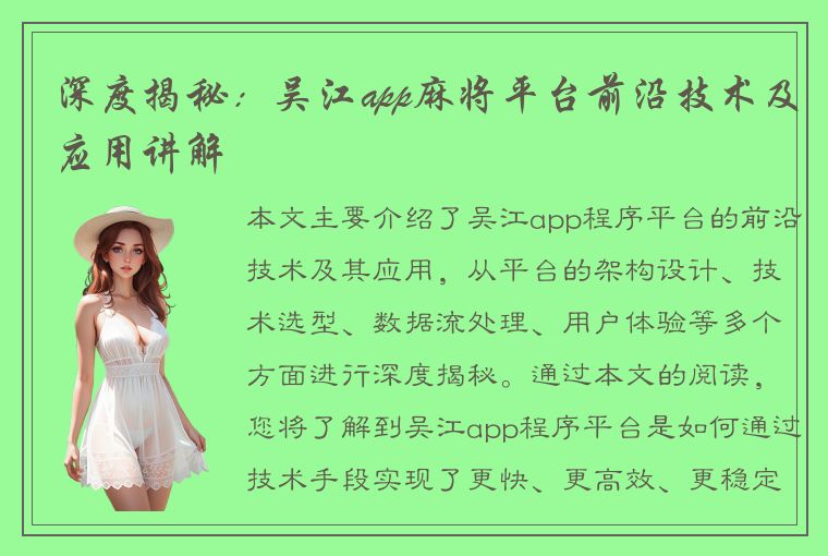 深度揭秘：吴江app麻将平台前沿技术及应用讲解