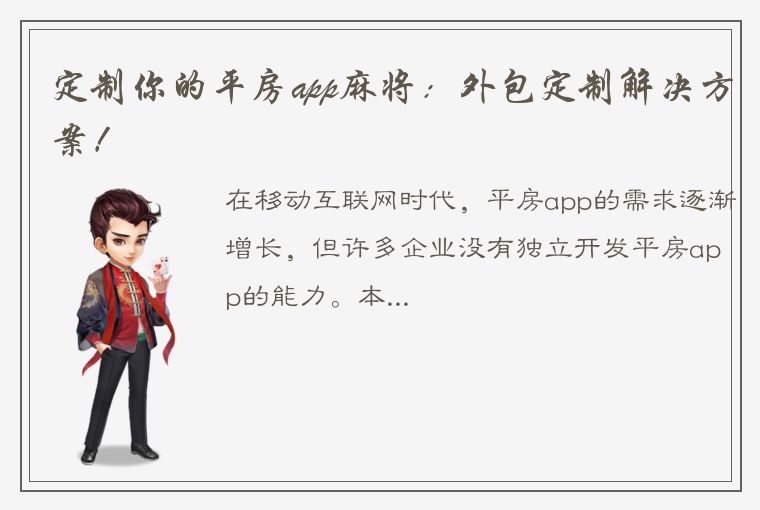 定制你的平房app麻将：外包定制解决方案！