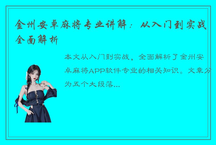 金州安卓麻将专业讲解：从入门到实战全面解析