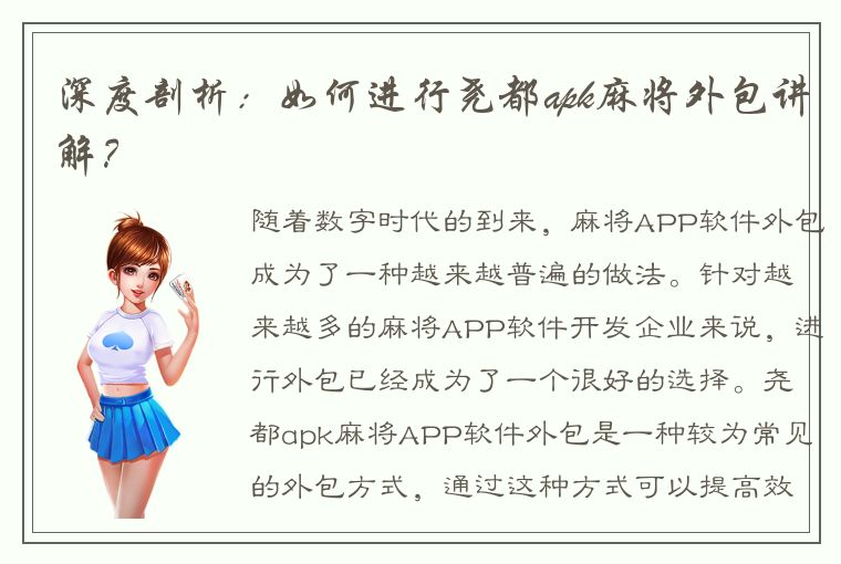 深度剖析：如何进行尧都apk麻将外包讲解？