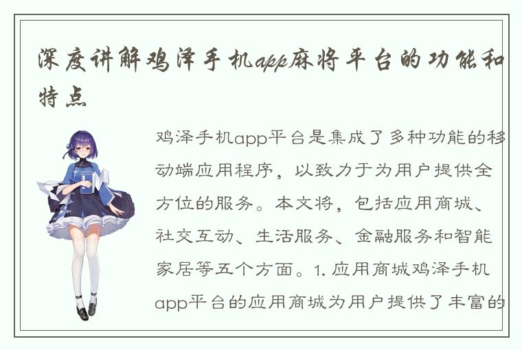 深度讲解鸡泽手机app麻将平台的功能和特点