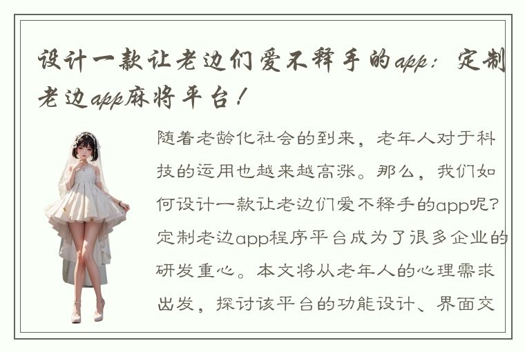 设计一款让老边们爱不释手的app：定制老边app麻将平台！