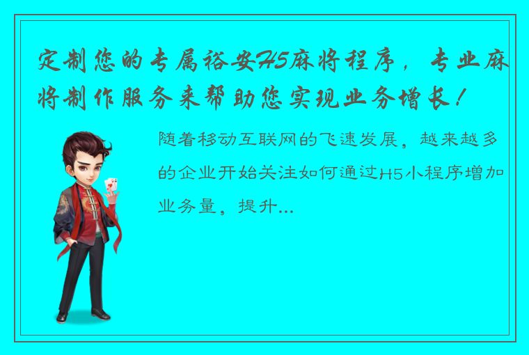 定制您的专属裕安H5麻将程序，专业麻将制作服务来帮助您实现业务增长！