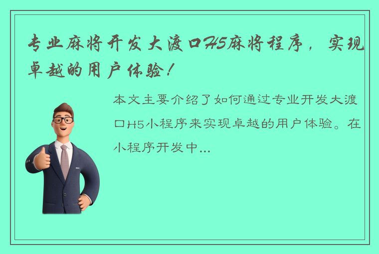 专业麻将开发大渡口H5麻将程序，实现卓越的用户体验！