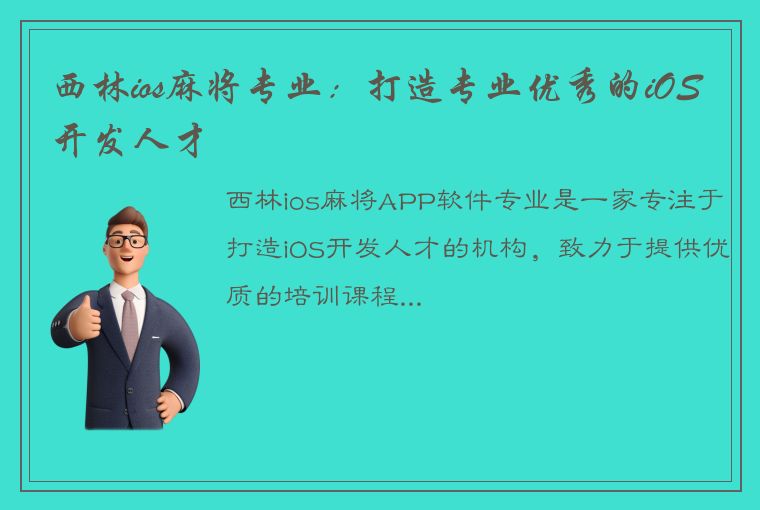 西林ios麻将专业：打造专业优秀的iOS开发人才