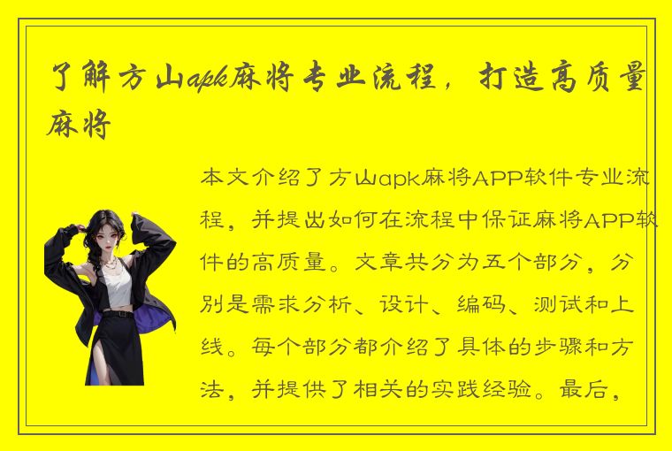 了解方山apk麻将专业流程，打造高质量麻将