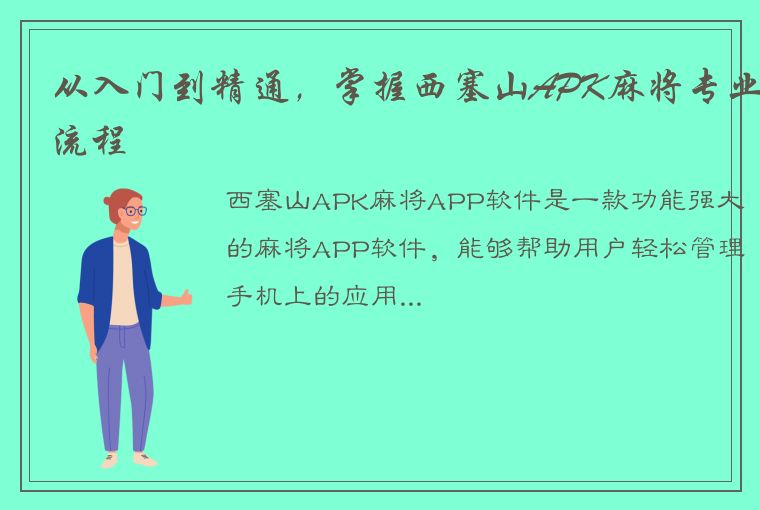 从入门到精通，掌握西塞山APK麻将专业流程