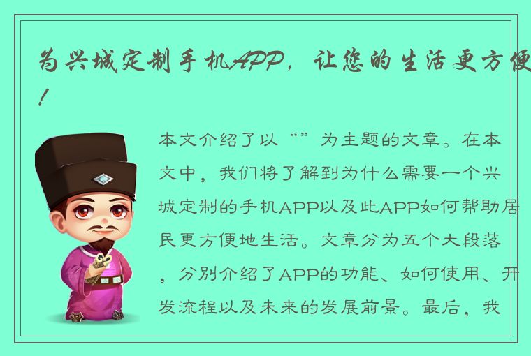 为兴城定制手机APP，让您的生活更方便！