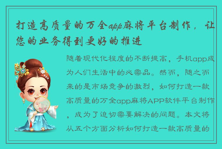 打造高质量的万全app麻将平台制作，让您的业务得到更好的推进