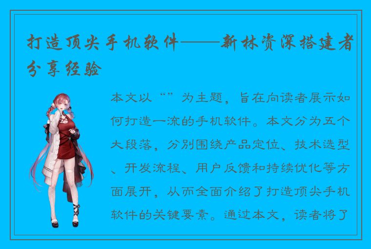 打造顶尖手机软件——新林资深搭建者分享经验