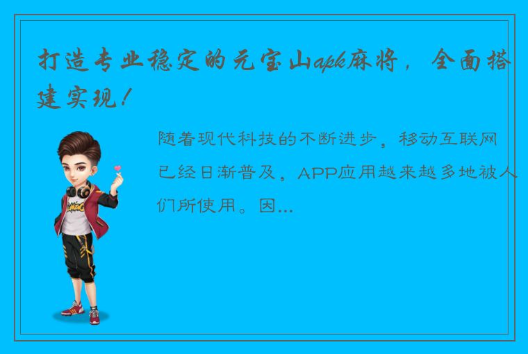 打造专业稳定的元宝山apk麻将，全面搭建实现！