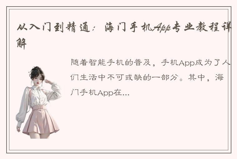 从入门到精通：海门手机App专业教程详解