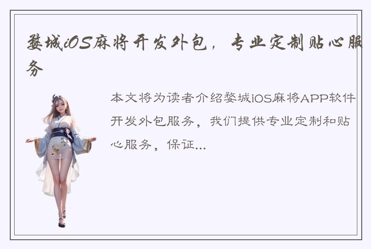 婺城iOS麻将开发外包，专业定制贴心服务