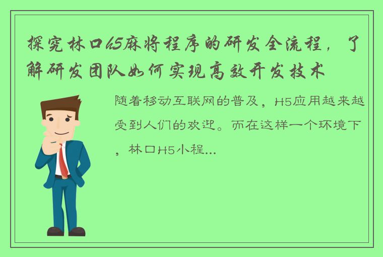 探究林口h5麻将程序的研发全流程，了解研发团队如何实现高效开发技术