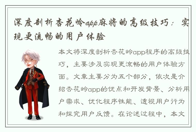 深度剖析杏花岭app麻将的高级技巧：实现更流畅的用户体验