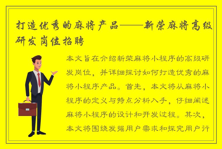 打造优秀的麻将产品——新荣麻将高级研发岗位招聘