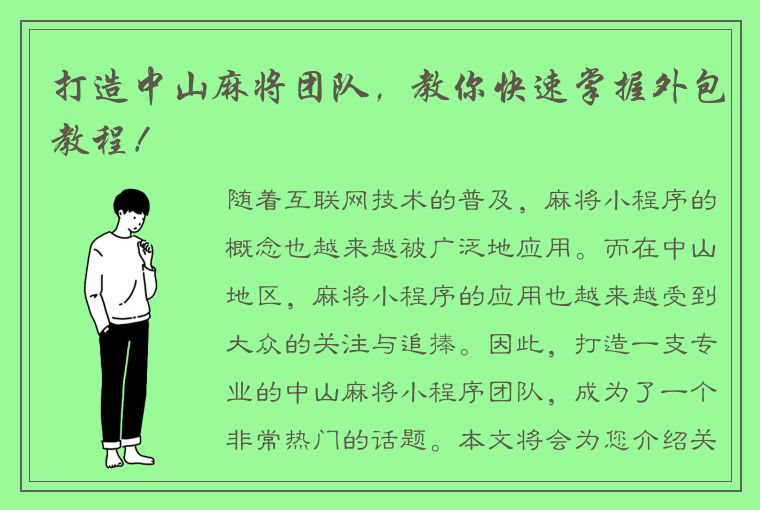 打造中山麻将团队，教你快速掌握外包教程！