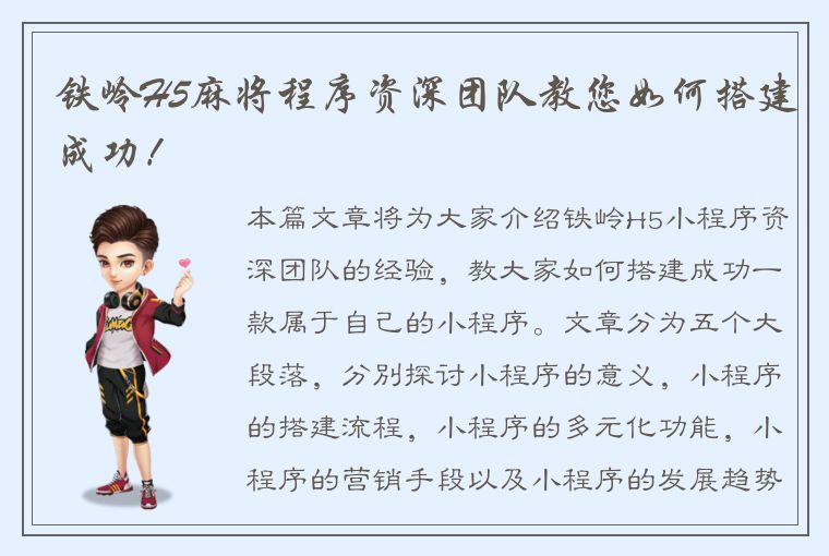 铁岭H5麻将程序资深团队教您如何搭建成功！