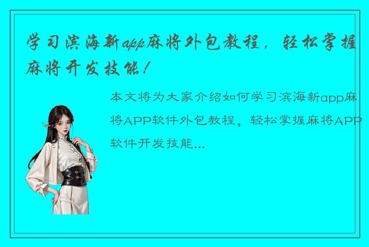 学习滨海新app麻将外包教程，轻松掌握麻将开发技能！