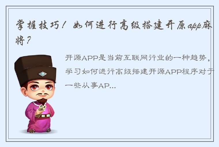 掌握技巧！如何进行高级搭建开原app麻将？